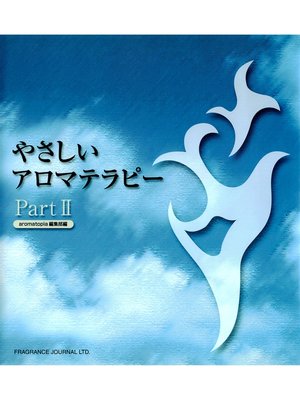 cover image of やさしいアロマテラピー〈PART2〉